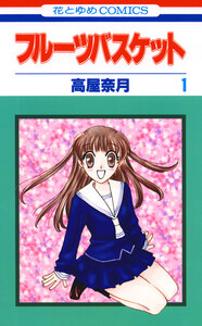 Cover of フルーツバスケット volume 1.